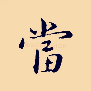 當