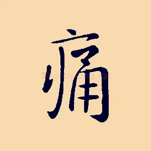 痛