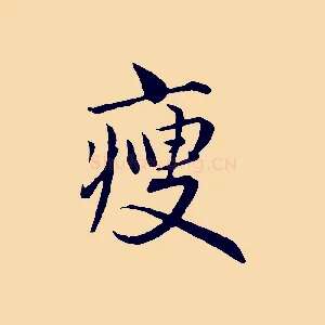 瘦