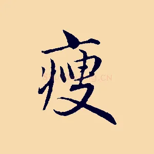 瘦