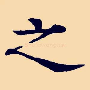 之