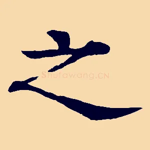 之