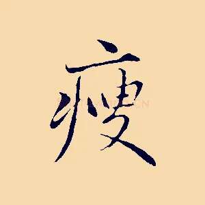瘦