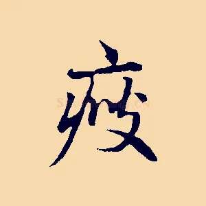 瘦
