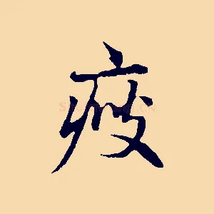 瘦
