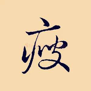 瘦