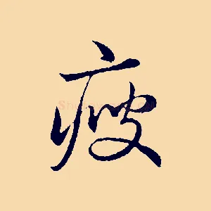 瘦