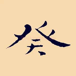 癸