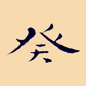 癸