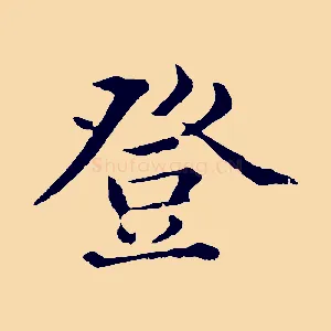 登