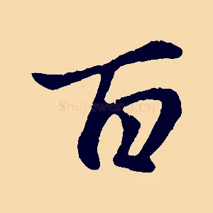 百
