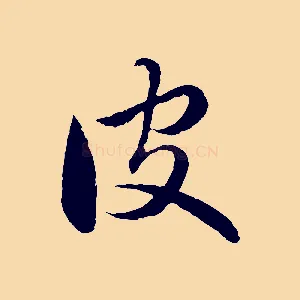 皮