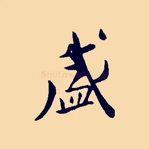 盛