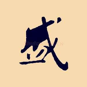 盛