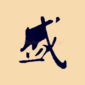 盛