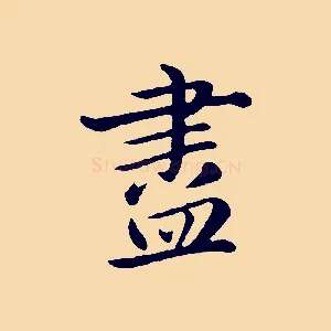 盡