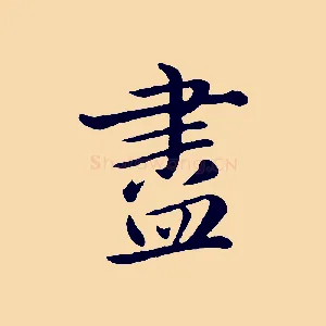 盡