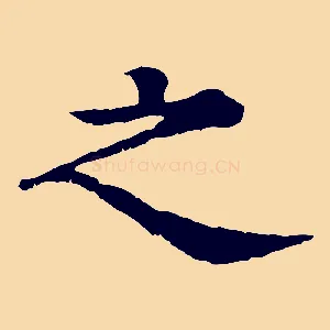 之