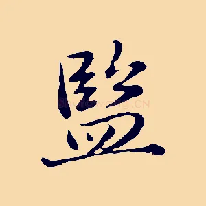 監