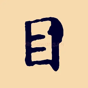 目