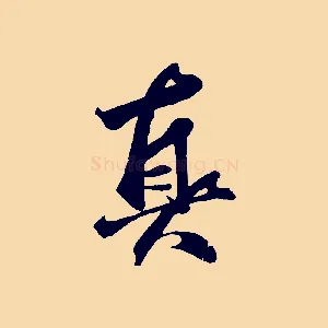 真
