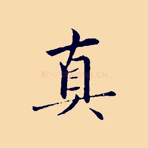 真