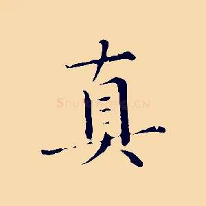 真