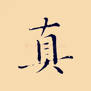 真