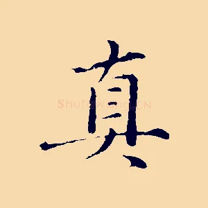 真