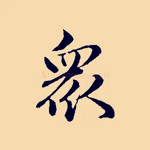 眾