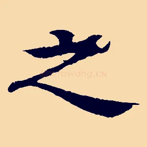 之