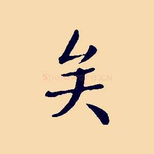 矣