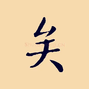 矣
