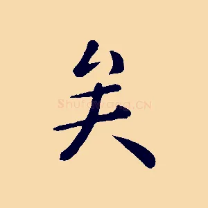 矣