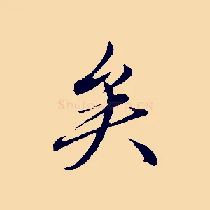 矣