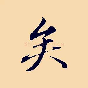 矣