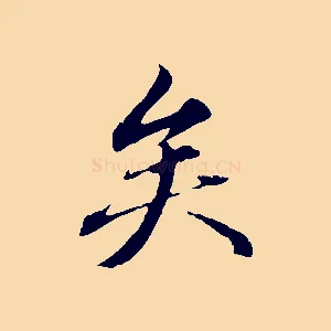 矣