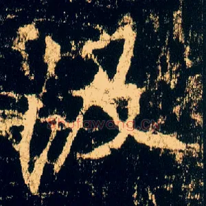 汲