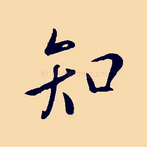 知