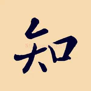 知