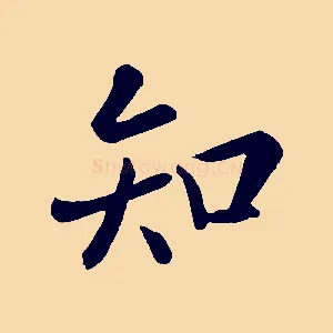 知