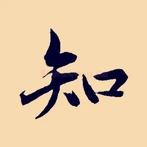 知