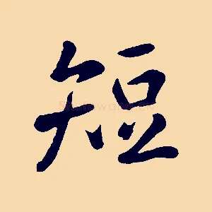 短