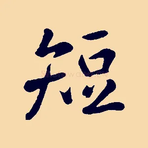 短