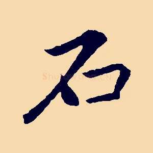 石