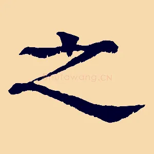 之