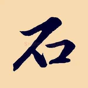 石