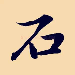 石