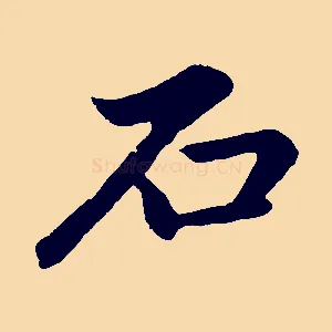 石