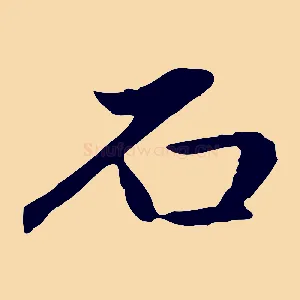 石